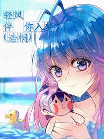 清风伴你入眠（浩桐）