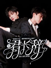 TNT：与君长辞