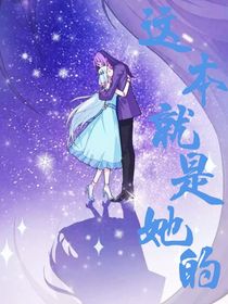 这本就是她的