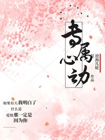 專屬心動（周更）