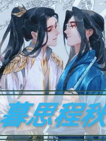 暮思程秋