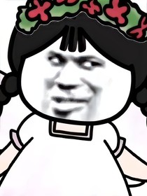 他好香，我要了！
