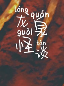 龍泉怪談