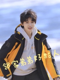 邻家弟弟好粘人！-d059