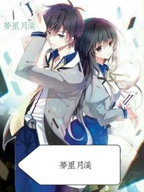 梦里月溪