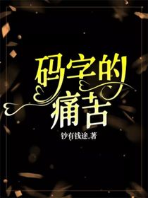 码字的痛苦