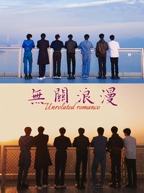 无关浪漫