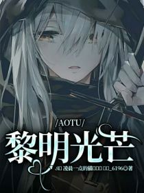 AOTU：黎明光芒