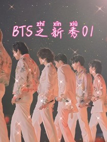 BTS之新秀01
