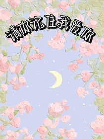 请你记住我爱你