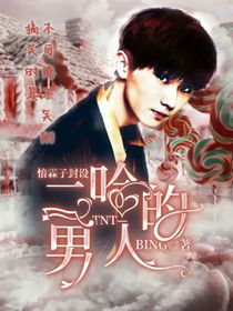 TNT：二哈的男人