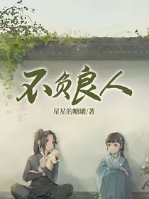 不负良人