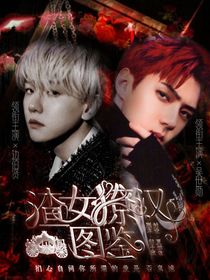全明星：渣女撩汉图鉴