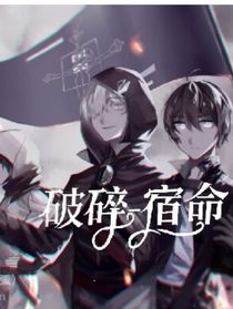 破碎——宿命