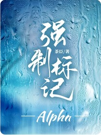 强制标记alpha