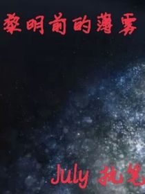 黎明前的薄霧