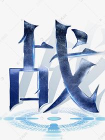 戰(zhàn)初
