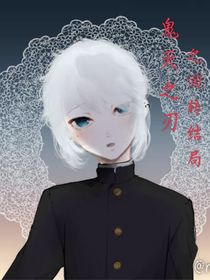 鬼滅之刃之回轉(zhuǎn)結(jié)局