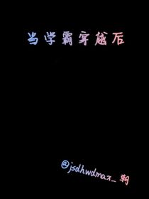 当学霸穿越后