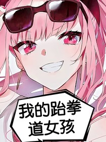 我的跆拳道女孩
