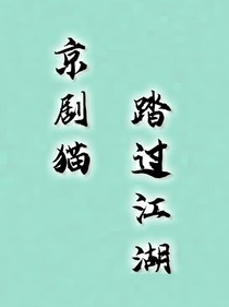 京劇貓：踏過江湖