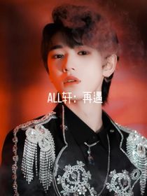 all轩……再遇