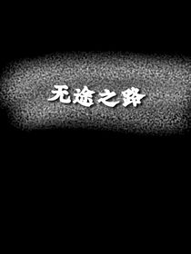 无途之路