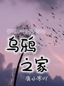 乌鸦之家