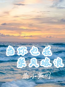 当你也在乘风破浪