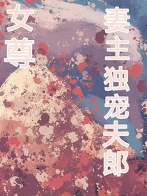 女尊：妻主獨(dú)寵夫郎