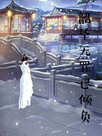 韶華無罪已傾負(fù)