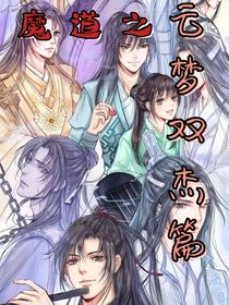 魔道之云梦双杰篇