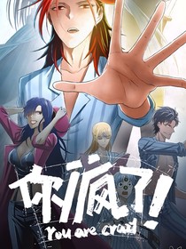你疯了！