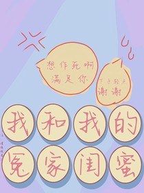 我和我的冤家閨蜜