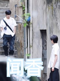 文軒：聞香