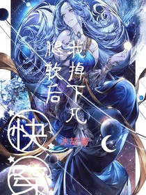 快穿：腿软后我掉下凡