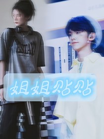 左航：姐姐貼貼