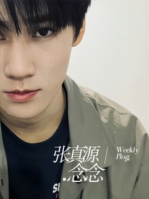張真源：念念