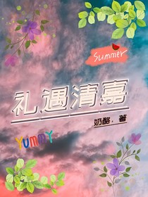 禮遇清嘉