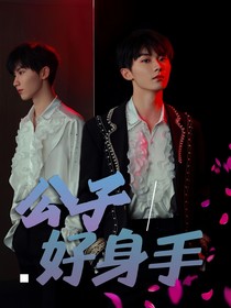 馬嘉祺：公子好身手