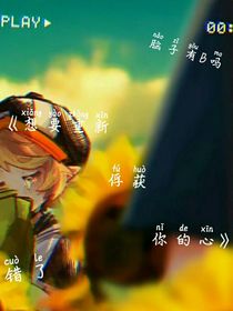 想要重新俘获你心