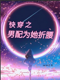 快穿之男配为她折腰