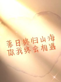 肆意之愛(ài)青春相見(jiàn)