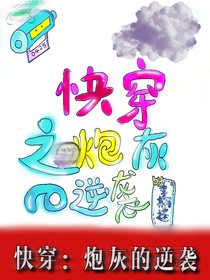 快穿之高级炮灰的逆袭