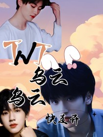 TNT：烏云烏云快走開