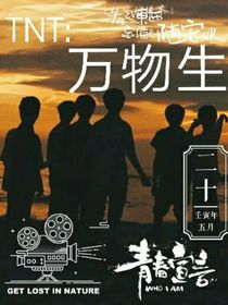 TNT：萬物生