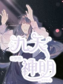 葉羅麗之九天神明