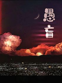 愚盲