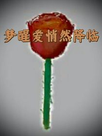 夢醒愛悄然降臨