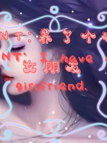 TNT：養(yǎng)了個(gè)水女朋友